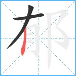 郁笔顺分解图片3