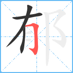 郁笔顺分解图片4