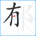 郁笔顺分解图片5