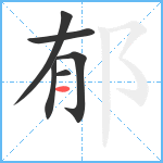 郁笔顺分解图片6
