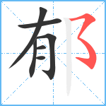 郁笔顺分解图片7