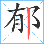 郁笔顺分解图片8