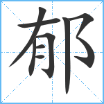 郁笔顺分解图片9