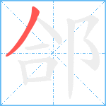 郃笔顺分解图片1