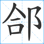 郃笔顺分解图片10