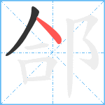 郃笔顺分解图片2