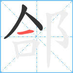郃笔顺分解图片3