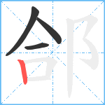 郃笔顺分解图片4