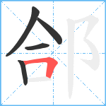 郃笔顺分解图片5