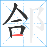 郃笔顺分解图片6