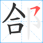 郃笔顺分解图片7