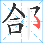 郃笔顺分解图片8