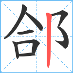 郃笔顺分解图片9