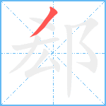 郄笔顺分解图片1