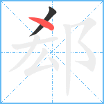 郄笔顺分解图片2