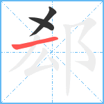 郄笔顺分解图片3