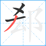 郄笔顺分解图片4