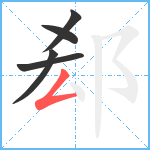 郄笔顺分解图片5