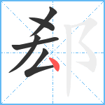 郄笔顺分解图片6