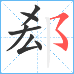 郄笔顺分解图片7