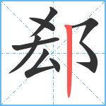 郄笔顺分解图片8