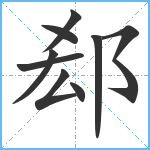 郄笔顺分解图片9