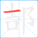 郆笔顺分解图片1