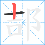 郆笔顺分解图片2
