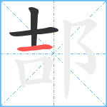 郆笔顺分解图片3