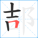 郆笔顺分解图片5