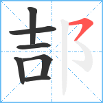 郆笔顺分解图片7