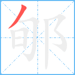 郇笔顺分解图片1