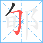 郇笔顺分解图片2