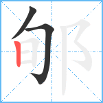 郇笔顺分解图片3