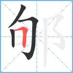 郇笔顺分解图片4