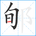 郇笔顺分解图片6