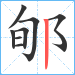 郇笔顺分解图片8