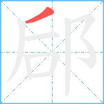 郈笔顺分解图片1