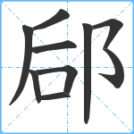 郈笔顺分解图片10