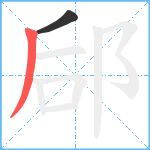 郈笔顺分解图片2