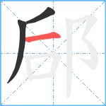 郈笔顺分解图片3