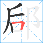 郈笔顺分解图片5