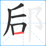 郈笔顺分解图片6