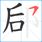 郈笔顺分解图片7