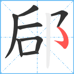 郈笔顺分解图片8