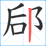 郈笔顺分解图片9