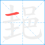 郌笔顺分解图片1