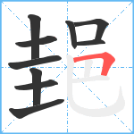 郌笔顺分解图片10