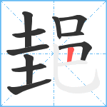 郌笔顺分解图片11