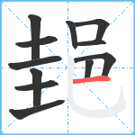 郌笔顺分解图片12